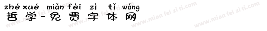 哲学字体转换