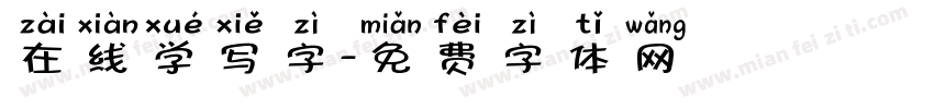 在线学写字字体转换