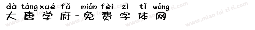 大唐学府字体转换