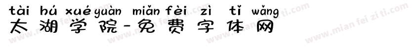 太湖学院字体转换