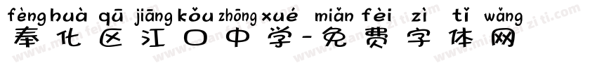 奉化区江口中学字体转换