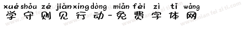 学守则见行动字体转换