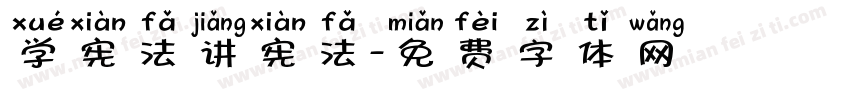 学宪法讲宪法字体转换