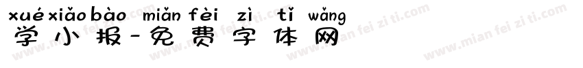 学小报字体转换