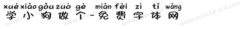 学小狗做个字体转换