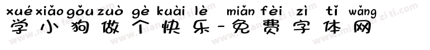 学小狗做个快乐字体转换