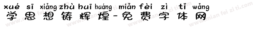 学思想铸辉煌字体转换