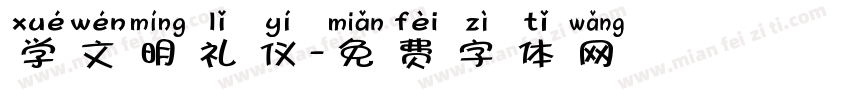 学文明礼仪字体转换