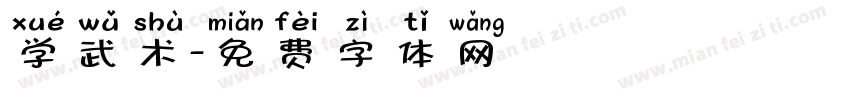 学武术字体转换