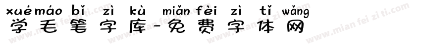 学毛笔字库字体转换