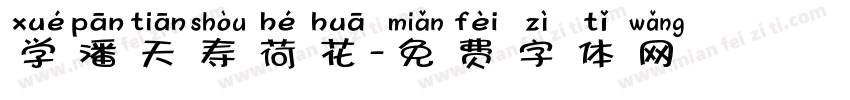 学潘天寿荷花字体转换