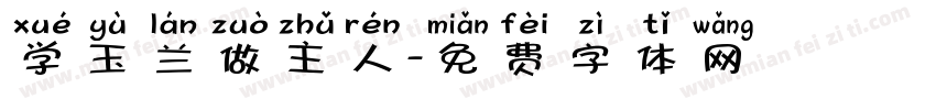 学玉兰做主人字体转换