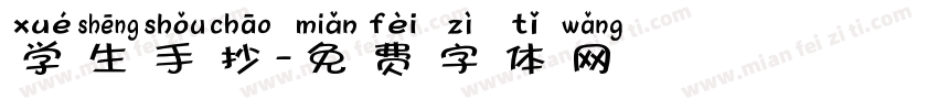 学生手抄字体转换
