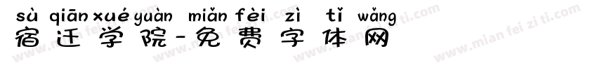 宿迁学院字体转换