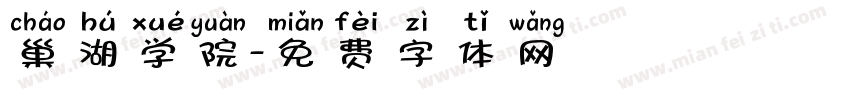 巢湖学院字体转换