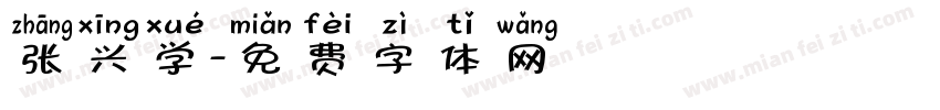 张兴学字体转换