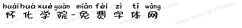 怀化学院字体转换