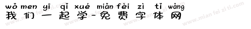 我们一起学字体转换