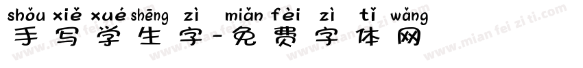 手写学生字字体转换