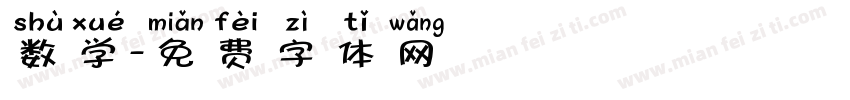 数学字体转换