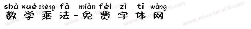 数学乘法字体转换