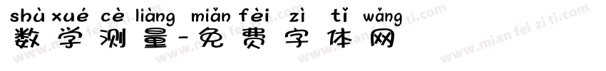 数学测量字体转换