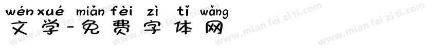 文学字体转换
