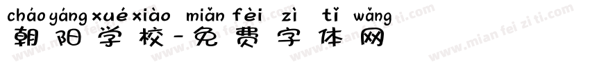 朝阳学校字体转换