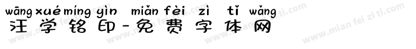 汪学铭印字体转换