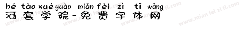 河套学院字体转换