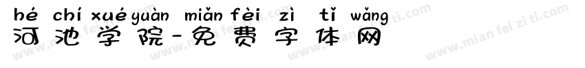 河池学院字体转换