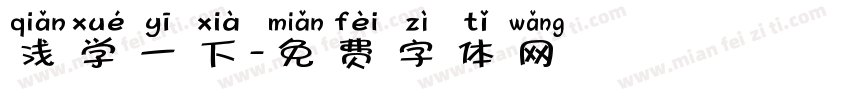 浅学一下字体转换