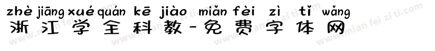 浙江学全科教字体转换