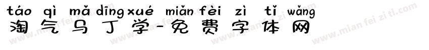 淘气马丁学字体转换