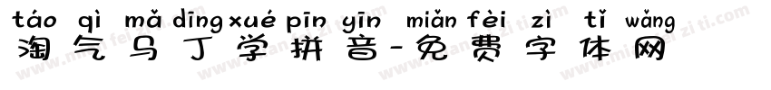 淘气马丁学拼音字体转换