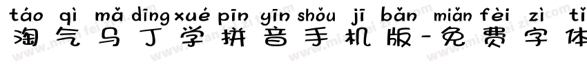 淘气马丁学拼音手机版字体转换