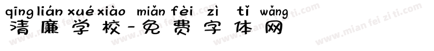 清廉学校字体转换