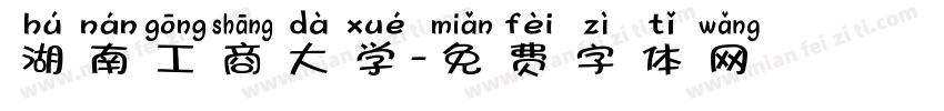 湖南工商大学字体转换