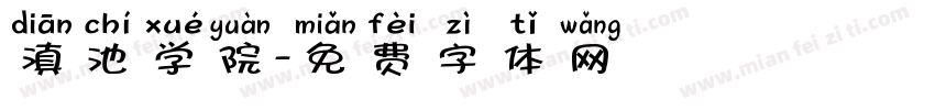 滇池学院字体转换