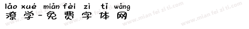 潦学字体转换