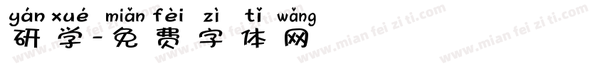 研学字体转换