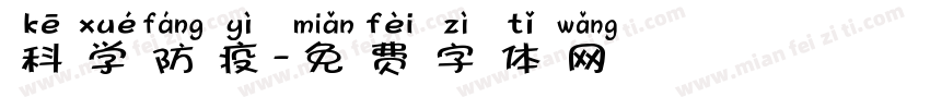 科学防疫字体转换
