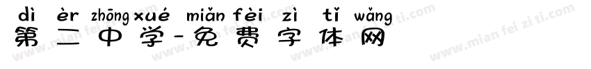 第二中学字体转换
