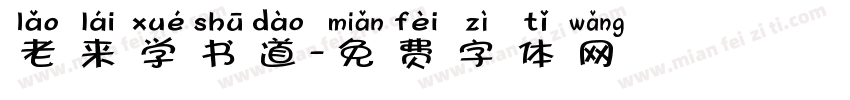 老来学书道字体转换