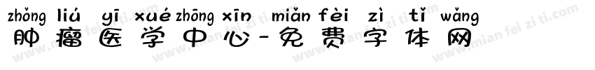 肿瘤医学中心字体转换