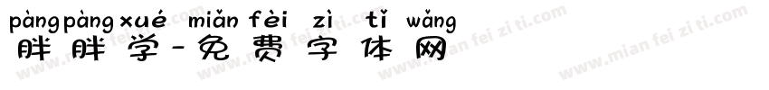 胖胖学字体转换