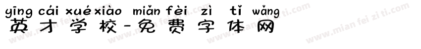 英才学校字体转换