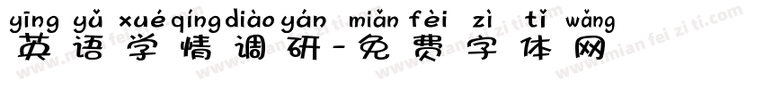英语学情调研字体转换