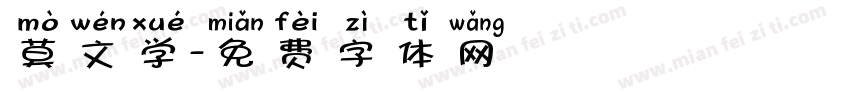 莫文学字体转换