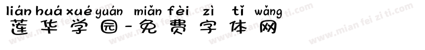莲华学园字体转换